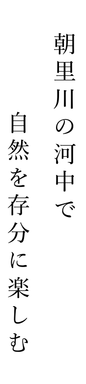 あさりリバーウォーク