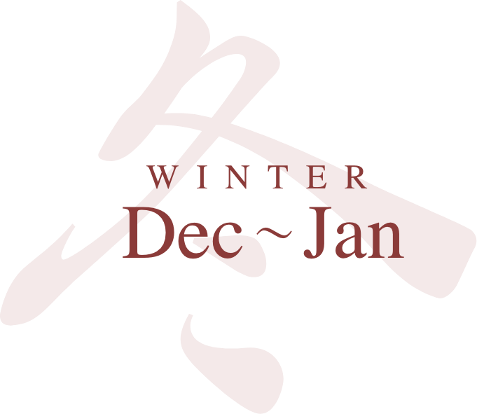 WINTER 12月〜1月